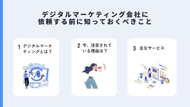 デジタルマーケティング会社に依頼する前に知っておくべきこと